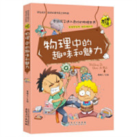 学生成才励志必读书系-学科系：物理中的趣味和魅力  中小学生课外书籍初中生读物  学校图书馆配