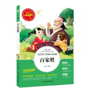 人生必读书--百家姓 名著阅读课程化丛书 (中小学生课外阅读指导丛书) 无障碍阅读 彩插励志版 学校图书馆配图1