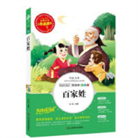 人生必读书--百家姓 名著阅读课程化丛书 (中小学生课外阅读指导丛书) 无障碍阅读 彩插励志版 学校图书馆配