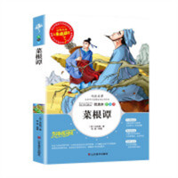 人生必读书--菜根谭 名著阅读课程化丛书 (中小学生课外阅读指导丛书) 无障碍阅读 彩插励志版 学校图书馆配