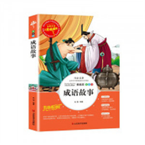 人生必读书--成语故事 名著阅读课程化丛书 (中小学生课外阅读指导丛书) 无障碍阅读 彩插励志版 学校图书馆配图1