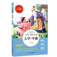 人生必读书--大学·中庸 名著阅读课程化丛书 (中小学生课外阅读指导丛书) 无障碍阅读 彩插励志版 学校图书馆配