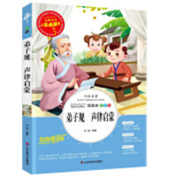 人生必读书--弟子规·声律启蒙 名著阅读课程化丛书 (中小学生课外阅读指导丛书) 无障碍阅读 彩插励志版 学校图书馆配