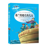 人生必读书--格兰特船长的女儿  名著阅读课程化丛书 (中小学生课外阅读指导丛书) 无障碍阅读 彩插励志版 学校图书馆配