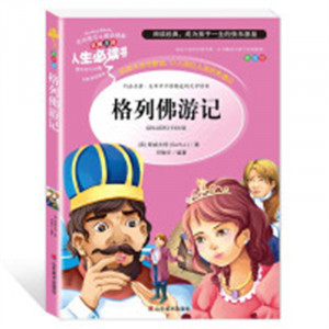 人生必读书--格列佛游记  名著阅读课程化丛书 (中小学生课外阅读指导丛书) 无障碍阅读 彩插励志版 学校图书馆配图1