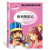 人生必读书--格列佛游记  名著阅读课程化丛书 (中小学生课外阅读指导丛书) 无障碍阅读 彩插励志版 学校图书馆配