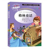 人生必读书--格林童话 名著阅读课程化丛书 (中小学生课外阅读指导丛书) 无障碍阅读 彩插励志版 学校图书馆配