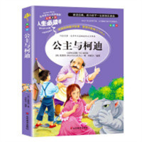 人生必读书--公主与柯迪 名著阅读课程化丛书 (中小学生课外阅读指导丛书) 无障碍阅读 彩插励志版 学校图书馆配