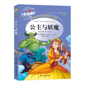 人生必读书--公主与妖魔  名著阅读课程化丛书 (中小学生课外阅读指导丛书) 无障碍阅读 彩插励志版 学校图书馆配图1
