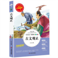 人生必读书--古文观止 名著阅读课程化丛书 (中小学生课外阅读指导丛书) 无障碍阅读 彩插励志版 学校图书馆配