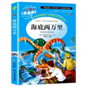 人生必读书--海底两万里  名著阅读课程化丛书 (中小学生课外阅读指导丛书) 无障碍阅读 彩插励志版 学校图书馆配图1