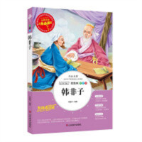 人生必读书--韩非子  名著阅读课程化丛书 (中小学生课外阅读指导丛书) 无障碍阅读 彩插励志版 学校图书馆配