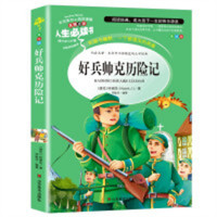 人生必读书--好兵帅克历险记  名著阅读课程化丛书 (中小学生课外阅读指导丛书) 无障碍阅读 彩插励志版 学校图书馆配