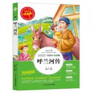 人生必读书--呼兰河传 名著阅读课程化丛书 (中小学生课外阅读指导丛书) 无障碍阅读 彩插励志版 学校图书馆配图1