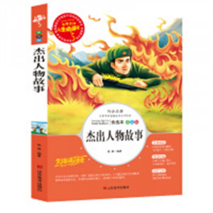 人生必读书--杰出人物故事 名著阅读课程化丛书 (中小学生课外阅读指导丛书) 无障碍阅读 彩插励志版 学校图书馆配图1