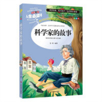 人生必读书--科学家的故事 名著阅读课程化丛书 (中小学生课外阅读指导丛书) 无障碍阅读 彩插励志版 学校图书馆配