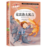 人生必读书--克雷洛夫寓言 名著阅读课程化丛书 (中小学生课外阅读指导丛书) 无障碍阅读 彩插励志版 学校图书馆配
