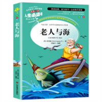 人生必读书--老人与海  名著阅读课程化丛书 (中小学生课外阅读指导丛书) 无障碍阅读 彩插励志版 学校图书馆配