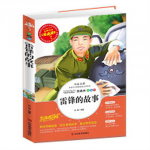 人生必读书--雷锋的故事  名著阅读课程化丛书 (中小学生课外阅读指导丛书) 无障碍阅读 彩插励志版 学校图书馆配图1