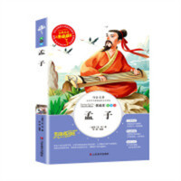 人生必读书--孟子  名著阅读课程化丛书 (中小学生课外阅读指导丛书) 无障碍阅读 彩插励志版 学校图书馆配