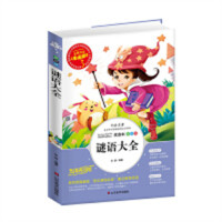 人生必读书--谜语大全  名著阅读课程化丛书 (中小学生课外阅读指导丛书) 无障碍阅读 彩插励志版 学校图书馆配