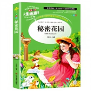 人生必读书--秘密花园  名著阅读课程化丛书 (中小学生课外阅读指导丛书) 无障碍阅读 彩插励志版 学校图书馆配图1