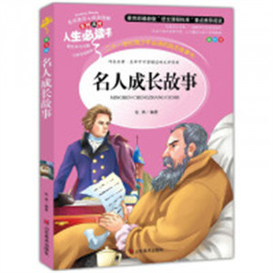 人生必读书--名人成长故事 名著阅读课程化丛书 (中小学生课外阅读指导丛书) 无障碍阅读 彩插励志版 学校图书馆配图1