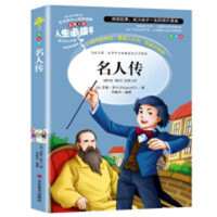 人生必读书--名人传  名著阅读课程化丛书 (中小学生课外阅读指导丛书) 无障碍阅读 彩插励志版 学校图书馆配