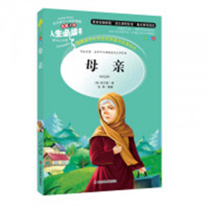人生必读书--母亲  名著阅读课程化丛书 (中小学生课外阅读指导丛书) 无障碍阅读 彩插励志版 学校图书馆配图1