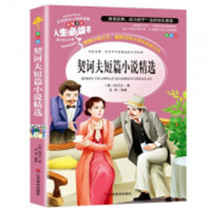 人生必读书--契诃夫短篇小说精选 名著阅读课程化丛书 (中小学生课外阅读指导丛书) 无障碍阅读 彩插励志版 学校图书馆配图1