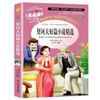 人生必读书--契诃夫短篇小说精选 名著阅读课程化丛书 (中小学生课外阅读指导丛书) 无障碍阅读 彩插励志版 学校图书馆配