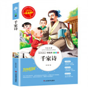 人生必读书--千家诗 名著阅读课程化丛书 (中小学生课外阅读指导丛书) 无障碍阅读 彩插励志版 学校图书馆配图1