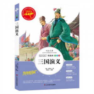 人生必读书--三国演义 名著阅读课程化丛书 (中小学生课外阅读指导丛书) 无障碍阅读 彩插励志版 学校图书馆配图1