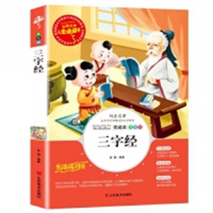 人生必读书--三字经 名著阅读课程化丛书 (中小学生课外阅读指导丛书) 无障碍阅读 彩插励志版 学校图书馆配图1