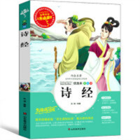 人生必读书--诗经 名著阅读课程化丛书 (中小学生课外阅读指导丛书) 无障碍阅读 彩插励志版 学校图书馆配