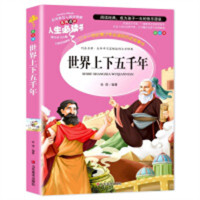 人生必读书--世界上下五千年 名著阅读课程化丛书 (中小学生课外阅读指导丛书) 无障碍阅读 彩插励志版 学校图书馆配