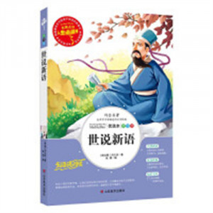 人生必读书--世说新语 名著阅读课程化丛书 (中小学生课外阅读指导丛书) 无障碍阅读 彩插励志版 学校图书馆配图1
