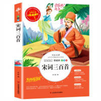 人生必读书--宋词三百首 名著阅读课程化丛书 (中小学生课外阅读指导丛书) 无障碍阅读 彩插励志版 学校图书馆配