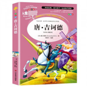 人生必读书--堂·吉诃德 名著阅读课程化丛书 (中小学生课外阅读指导丛书) 无障碍阅读 彩插励志版 学校图书馆配图1
