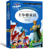 人生必读书--王尔德童话 名著阅读课程化丛书 (中小学生课外阅读指导丛书) 无障碍阅读 彩插励志版 学校图书馆配