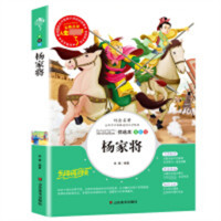 人生必读书--杨家将  名著阅读课程化丛书 (中小学生课外阅读指导丛书) 无障碍阅读 彩插励志版 学校图书馆配