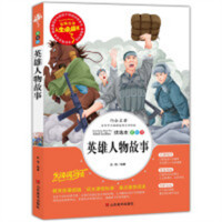 人生必读书--英雄人物故事 名著阅读课程化丛书 (中小学生课外阅读指导丛书) 无障碍阅读 彩插励志版 学校图书馆配