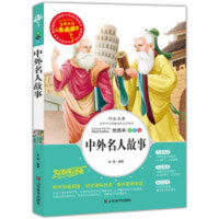 人生必读书--中外名人故事 名著阅读课程化丛书 (中小学生课外阅读指导丛书) 无障碍阅读 彩插励志版 学校图书馆配