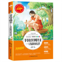 人生必读书--爷爷的爷爷哪里来·人类起源的演化过程 名著阅读课程化丛书 (中小学生课外阅读指导丛书) 无障碍阅读 彩插励志版 学校图书馆配