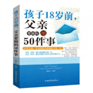 孩子18岁，前父亲要做的50件事 亲子家庭教育 学校图书馆配图1