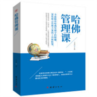 哈佛管理课 全面解读哈弗管理学的精髓   深度展示管理方案的工具和框架现代企业企业管理书籍管理方面