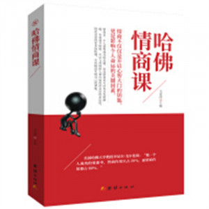 哈佛情商课 成功励志书情绪情感情商管理人际关系交往人情世故图1