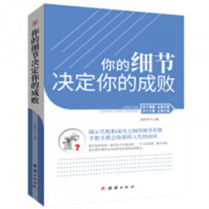 你的细节决定你的成败 励志书青春畅销人生励志 学校图书馆配图1