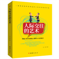 人际交往的艺术  演讲与口才训练成人语言沟通职场说话的艺术  学校图书馆配