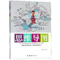 思维导图  思维工具宝典挑战思维习惯改变固有思维方式脑力锻炼书挖掘思维潜能  学校图书馆配
